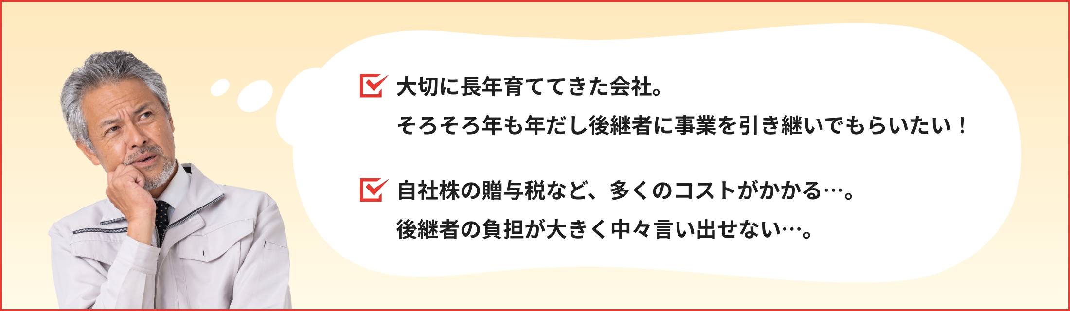 大切に長年育ててきた会社。そろそろ年も年だし後継者に事業を引き継いでもらいたい！自社株の贈与税など、多くのコストがかかる…。後継者の負担が大きく中々言い出せない…。